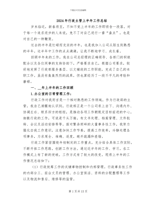 2024年行政主管上半年工作总结