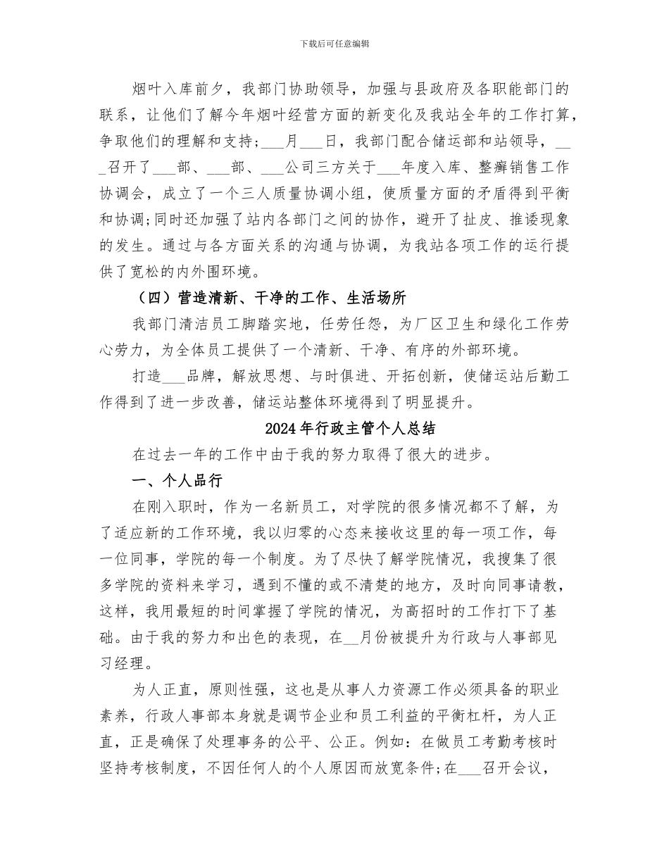 2024年行政主管个人年终总结范本_第2页