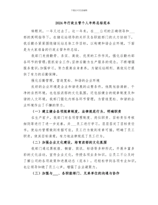 2024年行政主管个人年终总结范本