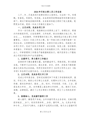 2024年行政主管人员工作总结