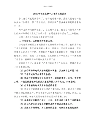 2024年行政主管个人年终总结范文
