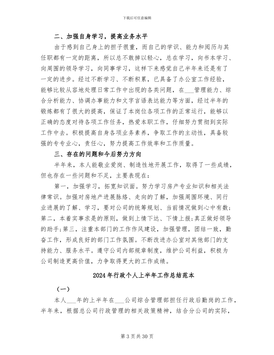 2024年行政个人上半年工作总结_第3页
