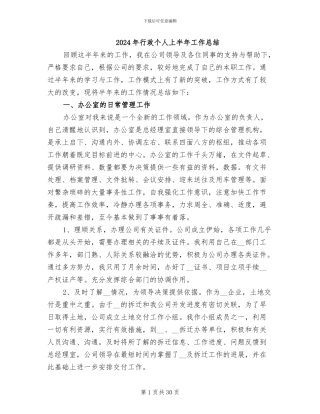 2024年行政个人上半年工作总结