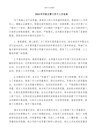 2024年行政主管工作个人月总结