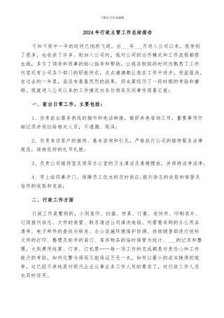 2024年行政主管工作总结报告