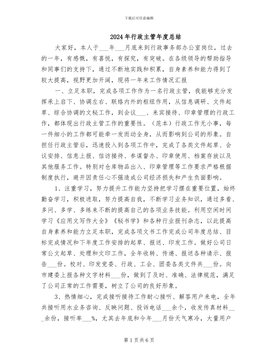 2024年行政主管年度总结_第1页
