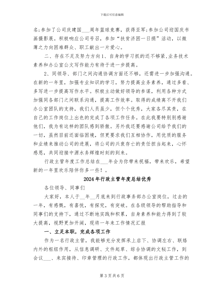 2024年行政主管年度总结_第3页