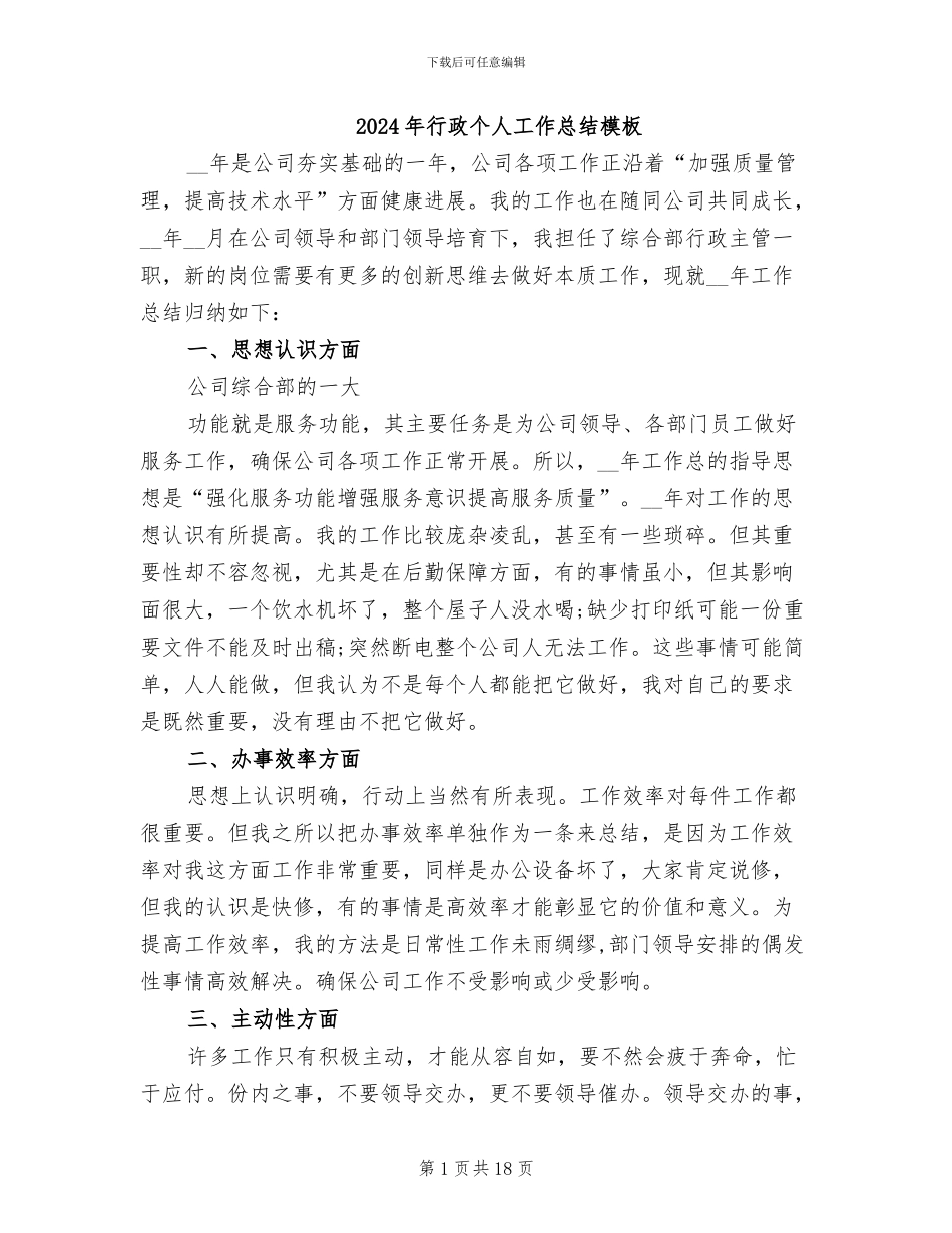 2024年行政个人工作总结模板_第1页