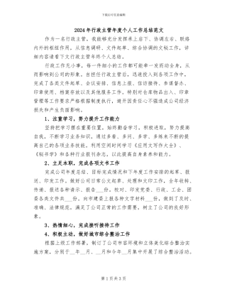 2024年行政主管年度个人工作总结范文