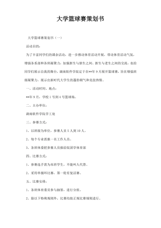 大学篮球赛策划书