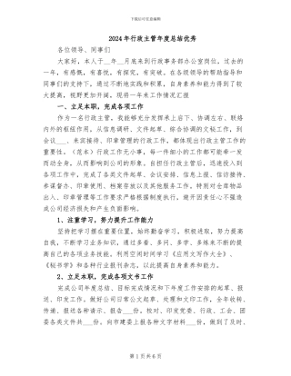 2024年行政主管年度总结优秀