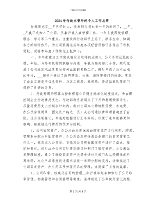 2024年行政主管年终个人工作总结