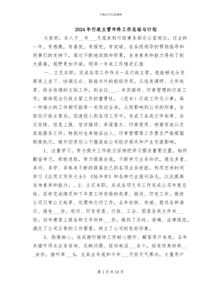 2024年行政主管年终工作总结与计划