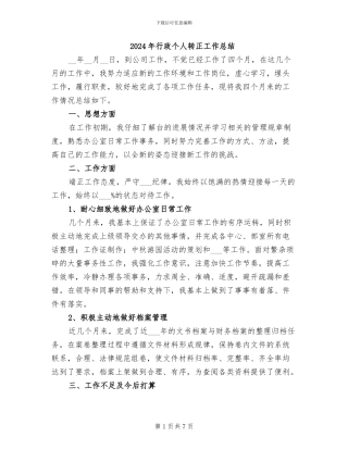 2024年行政个人转正工作总结