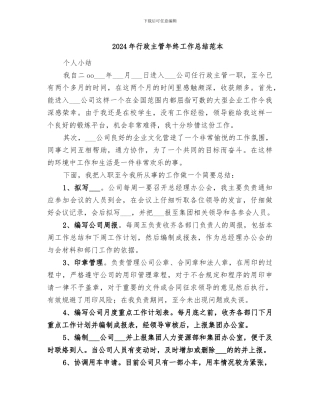 2024年行政主管年终工作总结范本