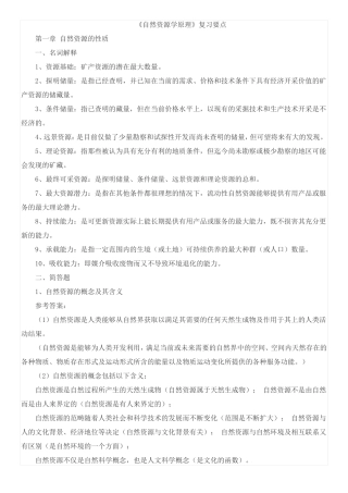 大学自然资源学原理期末考试复习资料