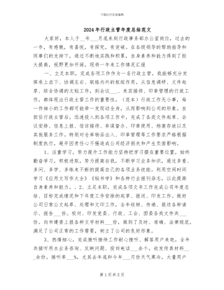 2024年行政主管年度总结范文