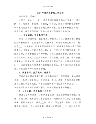 2024年行政主管的工作总结