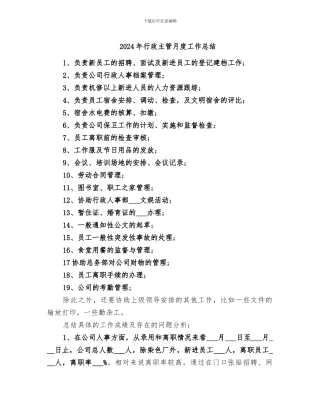 2024年行政主管月度工作总结