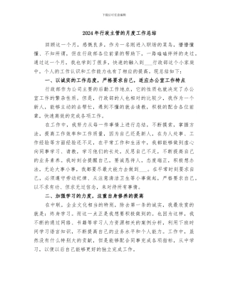 2024年行政主管的月度工作总结