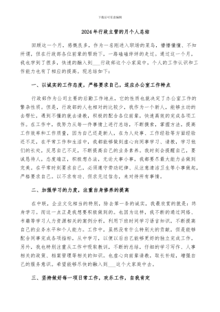 2024年行政主管的月个人总结