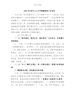 2024年行政中心上半年勤廉高效工作总结