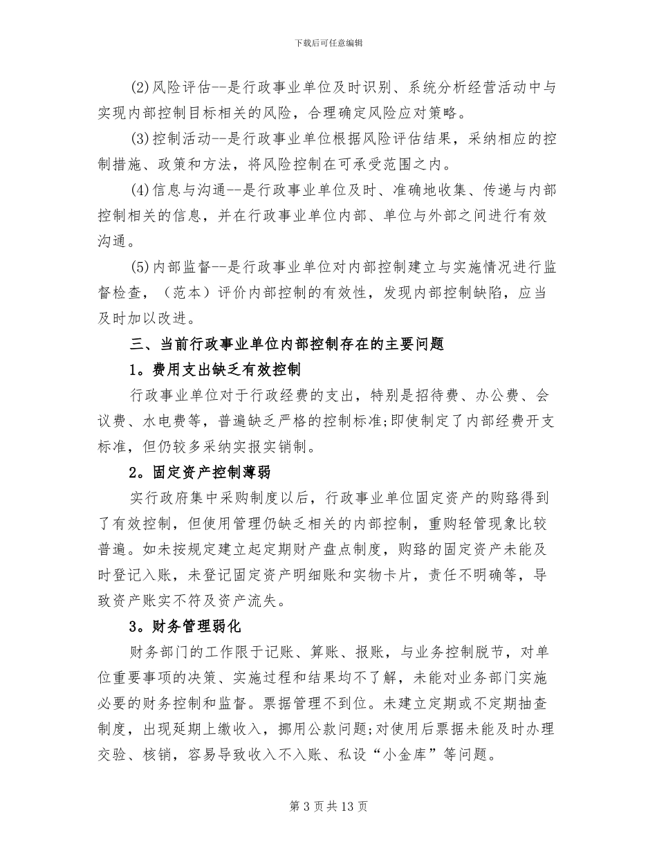 2024年行政事业单位内部控制工作评优总结_第3页