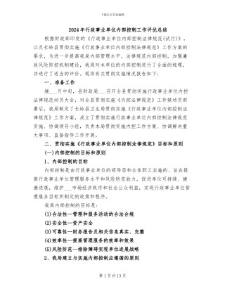 2024年行政事业单位内部控制工作评优总结