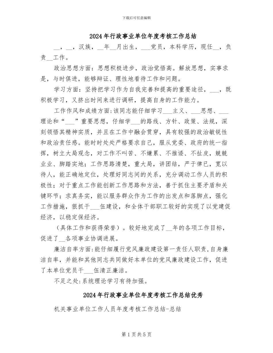 2024年行政事业单位年度考核工作总结_第1页