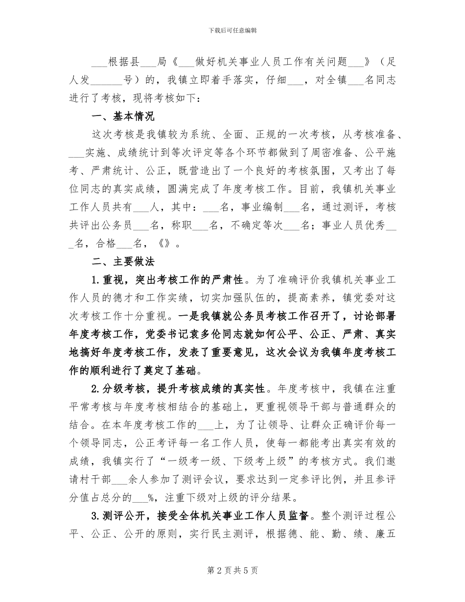 2024年行政事业单位年度考核工作总结_第2页
