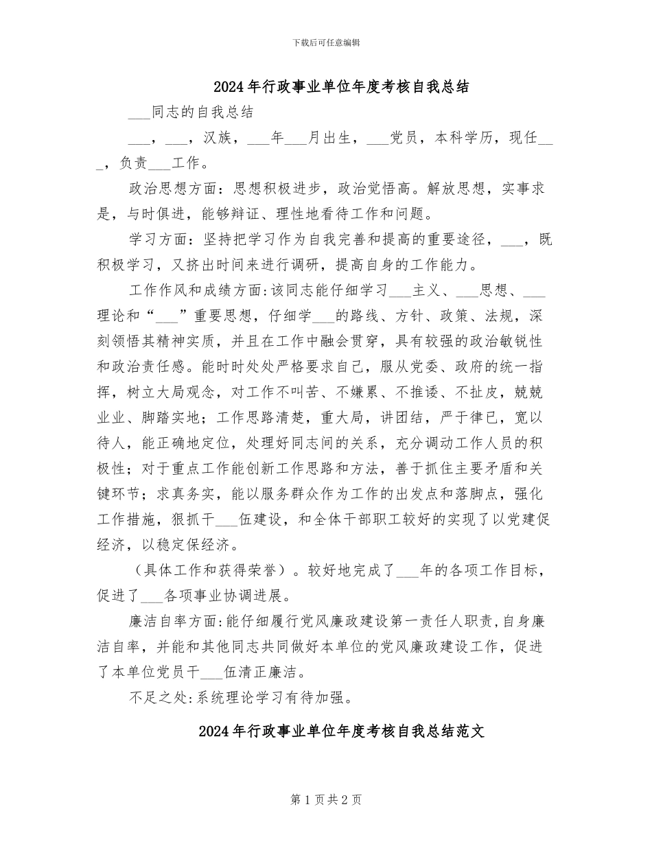 2024年行政事业单位年度考核自我总结_第1页