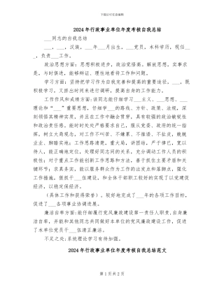 2024年行政事业单位年度考核自我总结