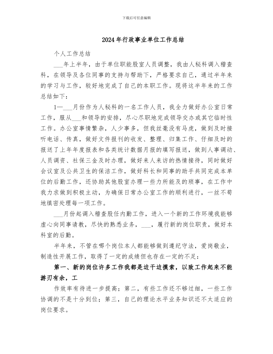 2024年行政事业单位工作总结_第1页