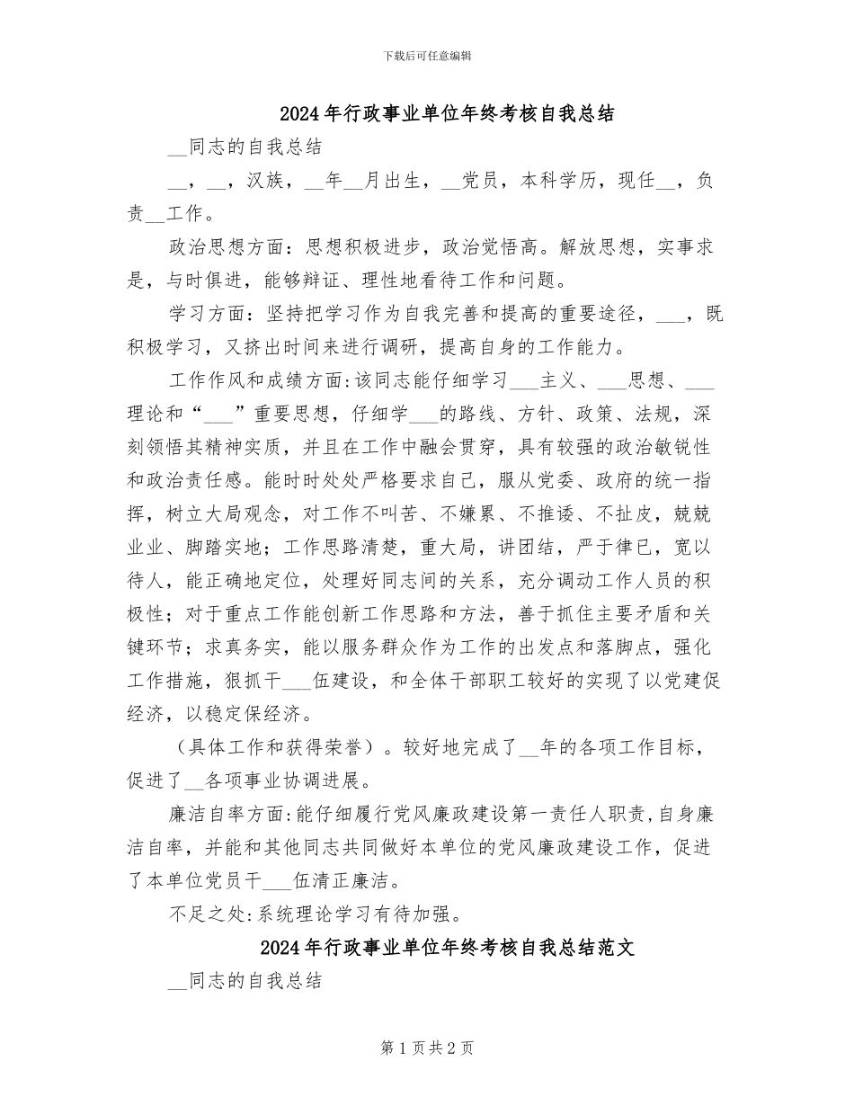 2024年行政事业单位年终考核自我总结_第1页