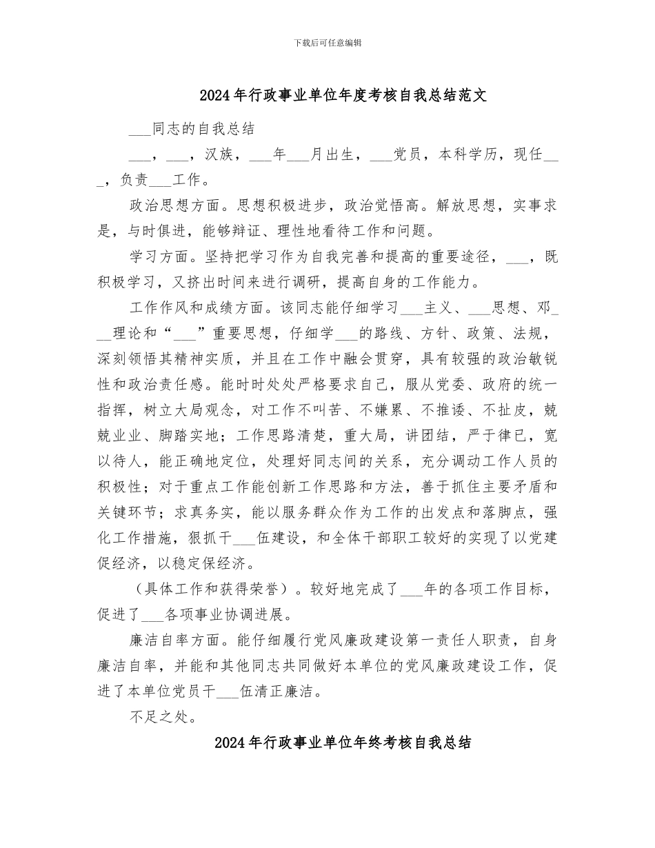 2024年行政事业单位年度考核自我总结范文_第1页
