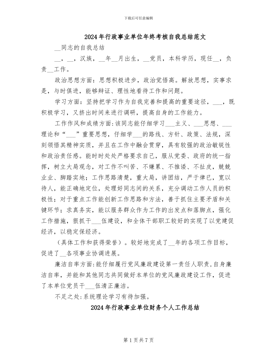2024年行政事业单位年终考核自我总结范文_第1页