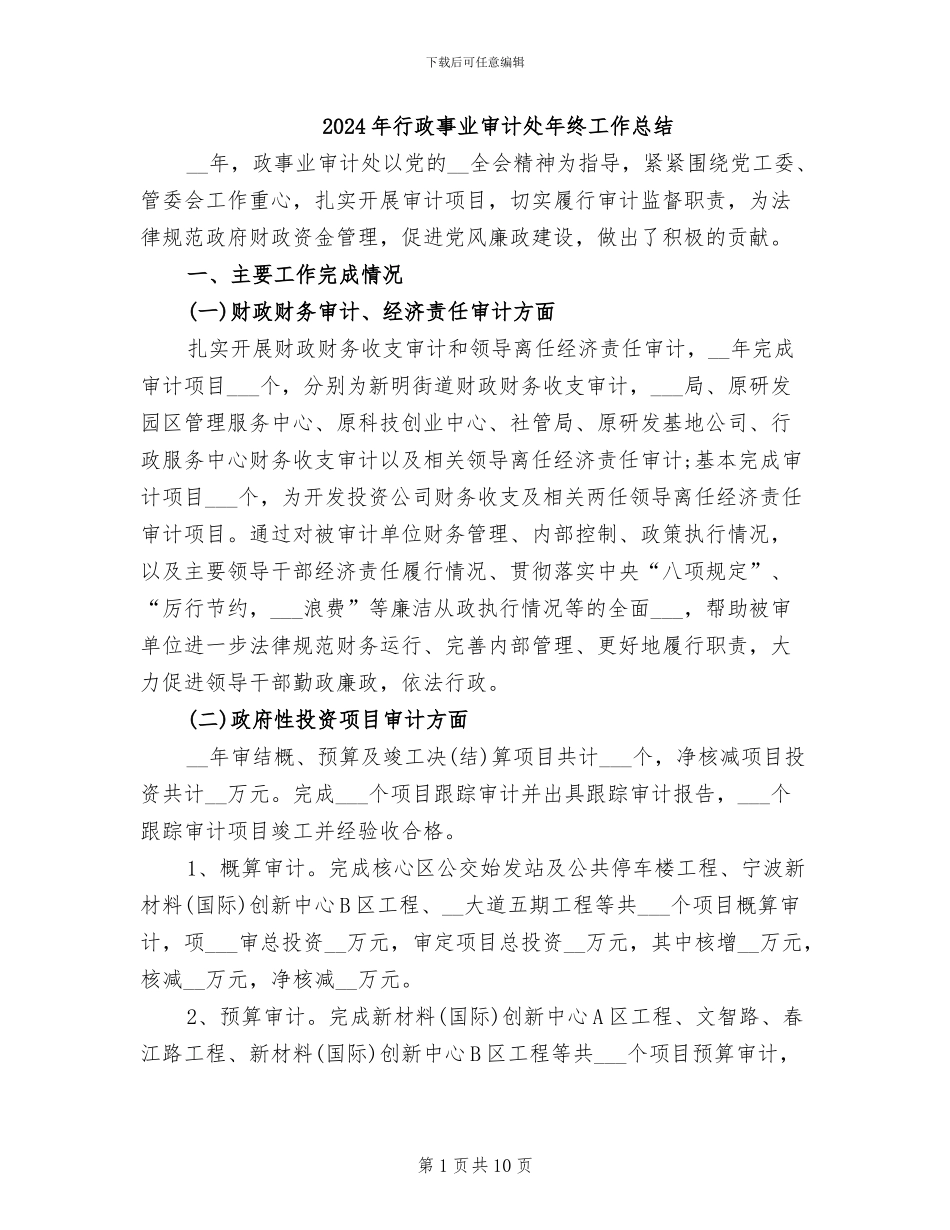 2024年行政事业审计处年终工作总结_第1页