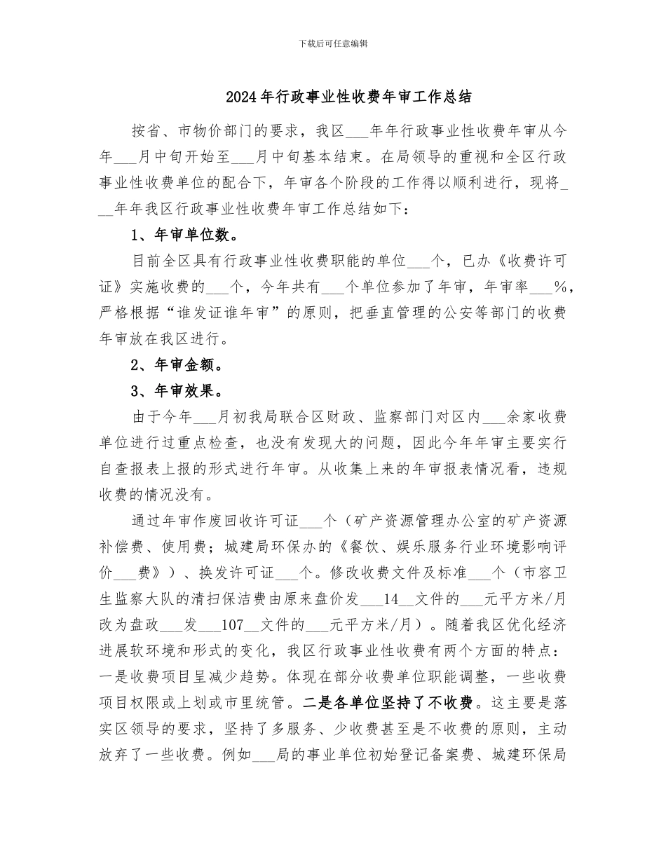2024年行政事业性收费年审工作总结_第1页