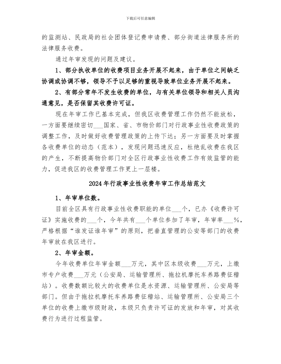 2024年行政事业性收费年审工作总结_第2页