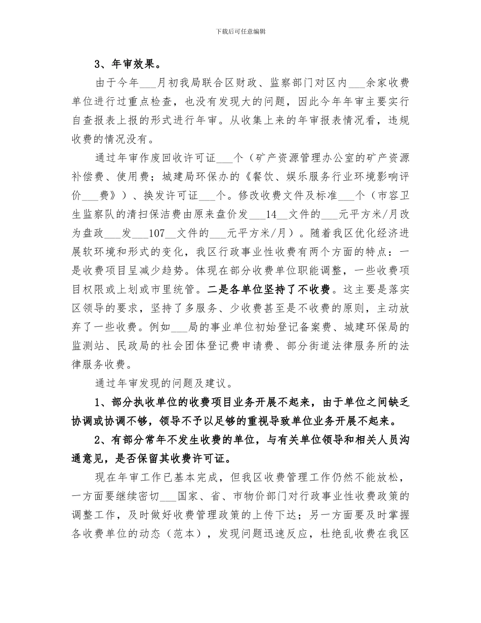2024年行政事业性收费年审工作总结_第3页