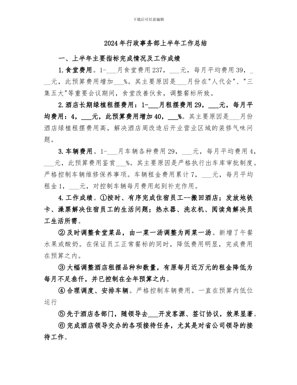 2024年行政事务部上半年工作总结_第1页