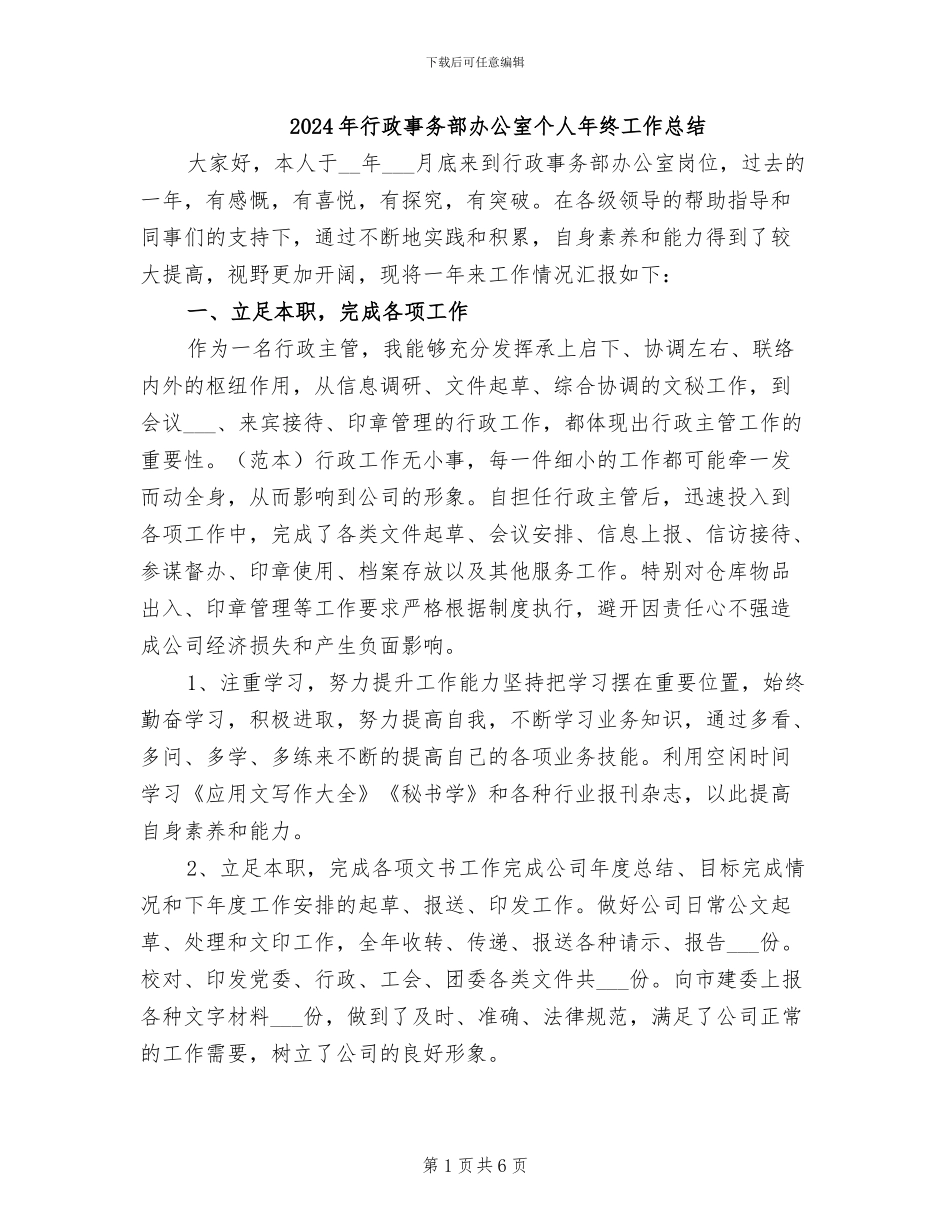 2024年行政事务部办公室个人年终工作总结_第1页