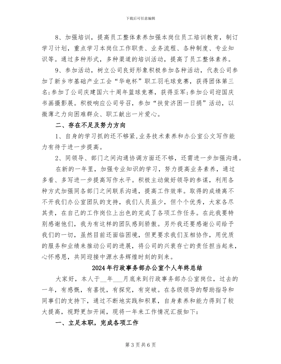 2024年行政事务部办公室个人年终工作总结_第3页