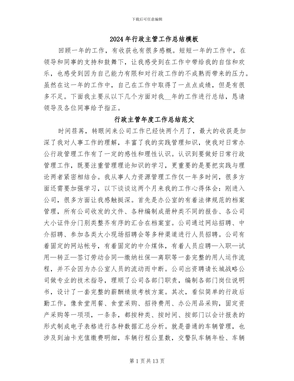2024年行政主管工作总结模板_第1页