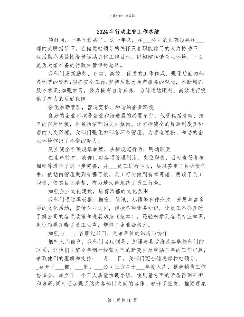 2024年行政主管工作总结_第1页