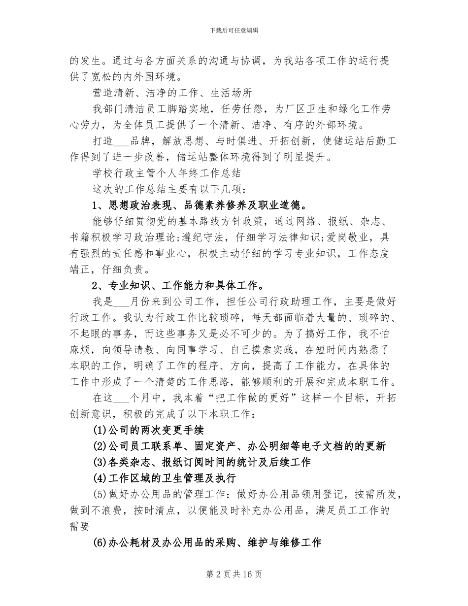 2024年行政主管工作总结_第2页