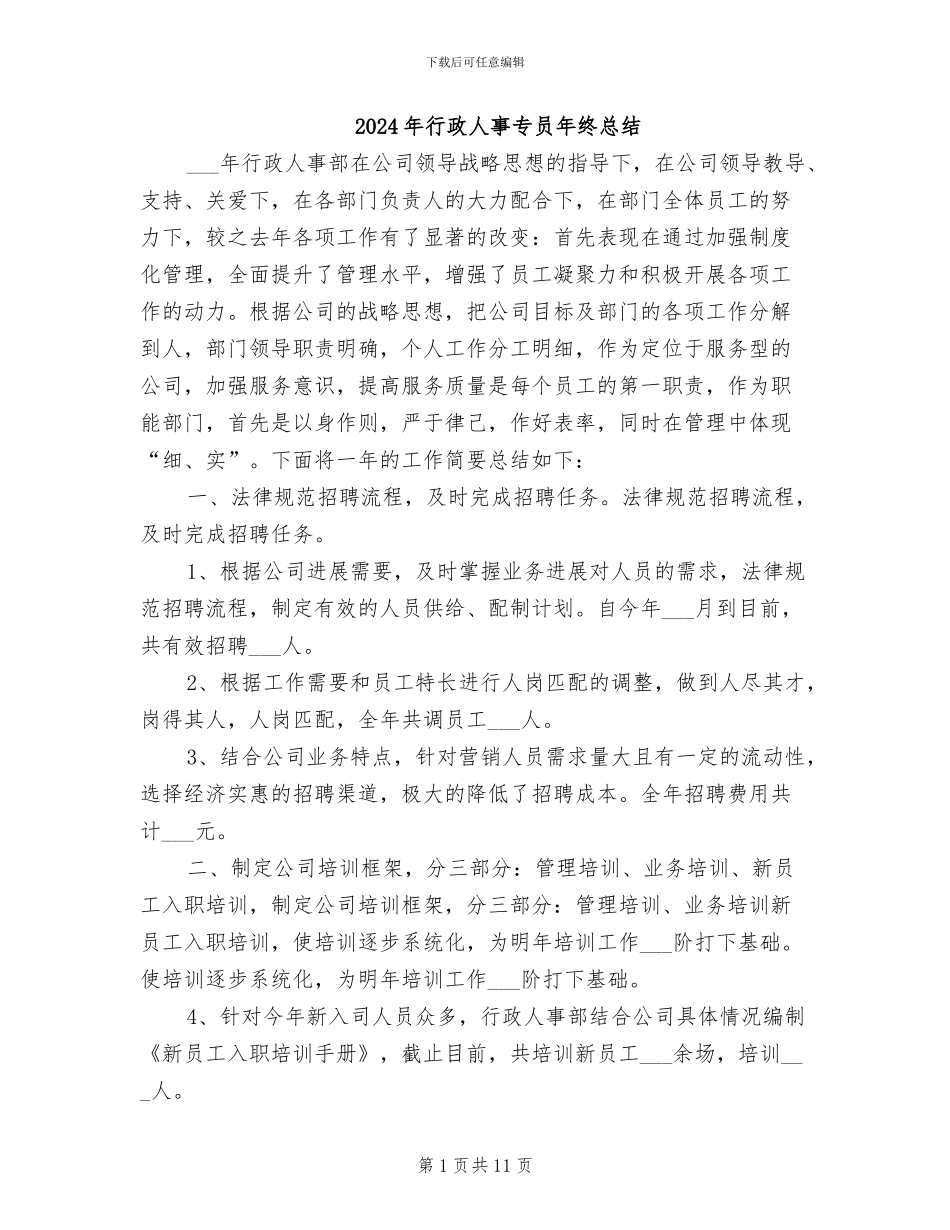 2024年行政人事专员年终总结_第1页