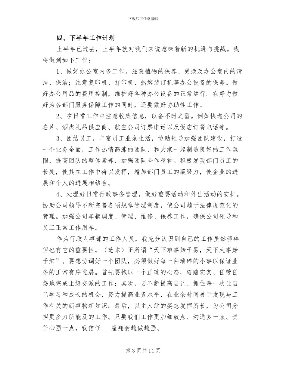 2024年行政人事个人上半年工作总结_第3页