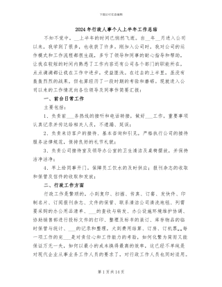 2024年行政人事个人上半年工作总结