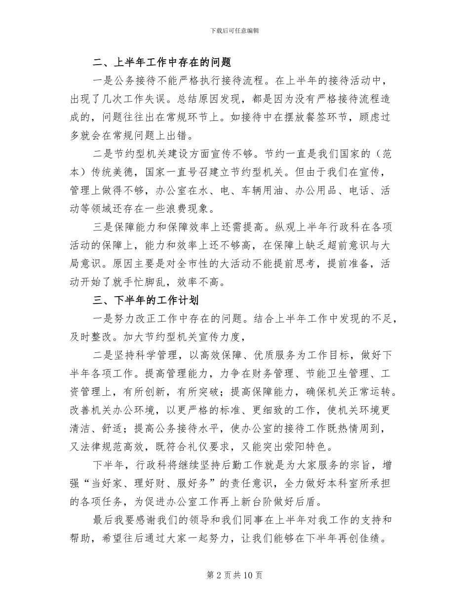 2024年行政人事上半年工作总结_第2页